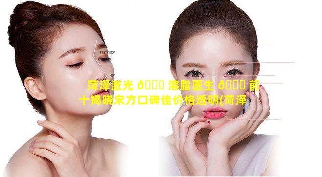 菏泽激光 🕊 溶脂医生 🐝 前十揭晓宋方口碑佳价格透明(菏泽激光祛斑的医院哪家好)